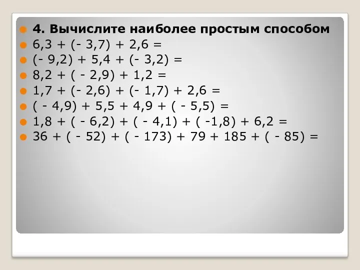 4. Вычислите наиболее простым способом 6,3 + (- 3,7) + 2,6 = (-