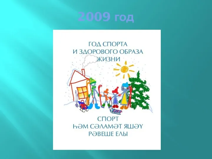 2009 год