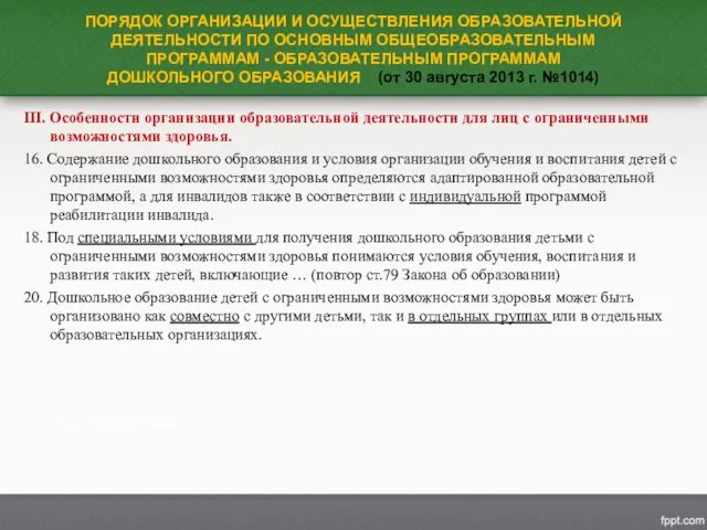 ПОРЯДОК ОРГАНИЗАЦИИ И ОСУЩЕСТВЛЕНИЯ ОБРАЗОВАТЕЛЬНОЙ ДЕЯТЕЛЬНОСТИ ПО ОСНОВНЫМ ОБЩЕОБРАЗОВАТЕЛЬНЫМ ПРОГРАММАМ