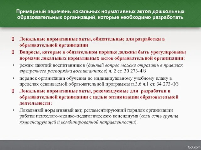 Примерный перечень локальных нормативных актов дошкольных образовательных организаций, которые необходимо