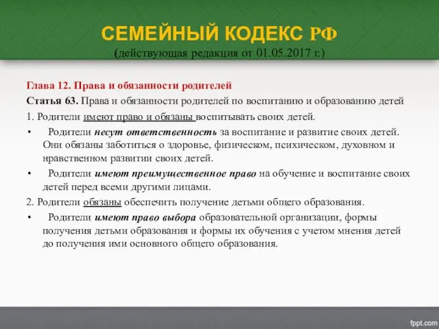 СЕМЕЙНЫЙ КОДЕКС РФ (действующая редакция от 01.05.2017 г.) Глава 12.