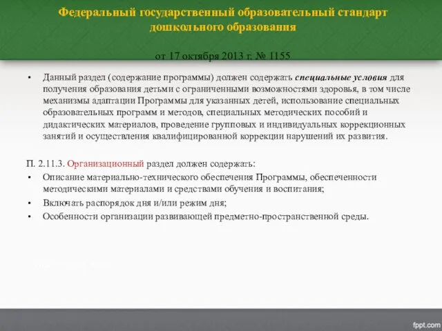 Федеральный государственный образовательный стандарт дошкольного образования от 17 октября 2013