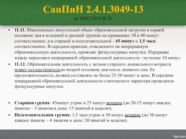 СанПиН 2.4.1.3049-13 от 20.07.2015 № 28 11.11. Максимально допустимый объем