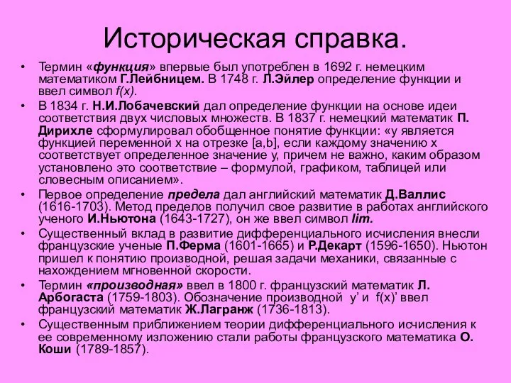 Историческая справка. Термин «функция» впервые был употреблен в 1692 г.