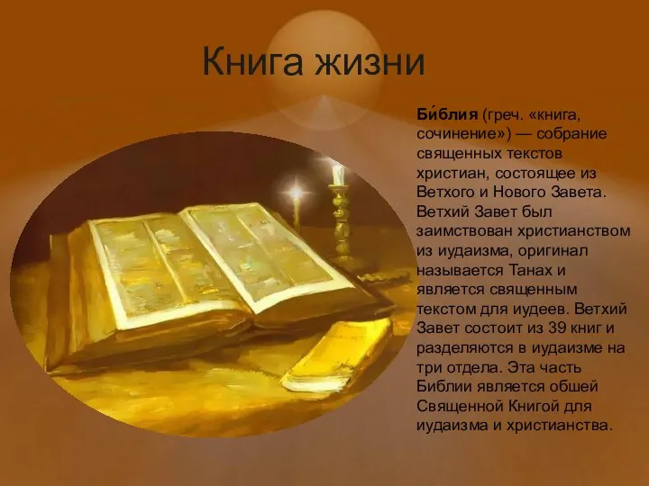 Книга жизни Би́блия (греч. «книга, сочинение») — собрание священных текстов