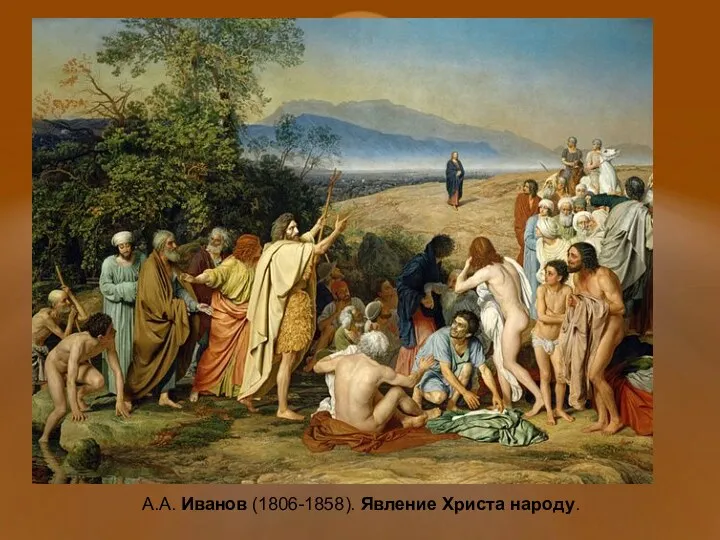 А.А. Иванов (1806-1858). Явление Христа народу.