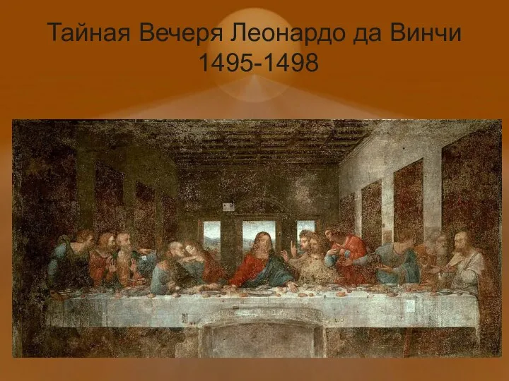 Тайная Вечеря Леонардо да Винчи 1495-1498