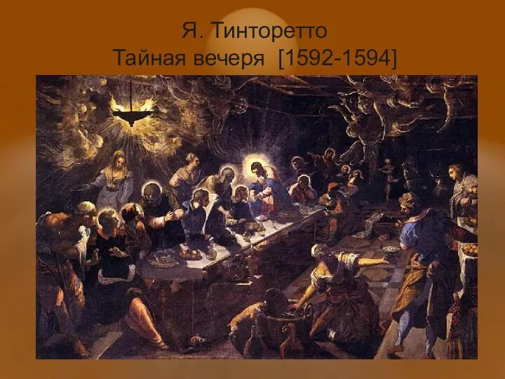 Я. Тинторетто Тайная вечеря [1592-1594]