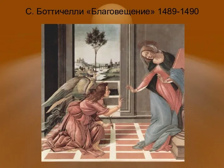 С. Боттичелли «Благовещение» 1489-1490