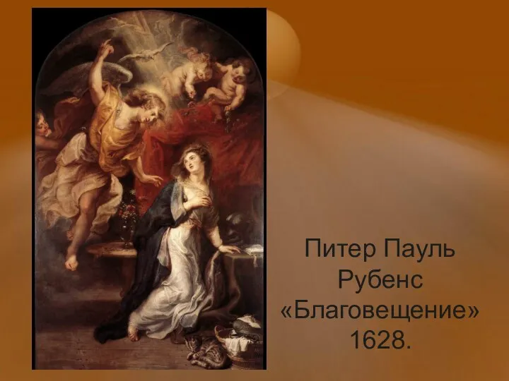 Питер Пауль Рубенс «Благовещение» 1628.