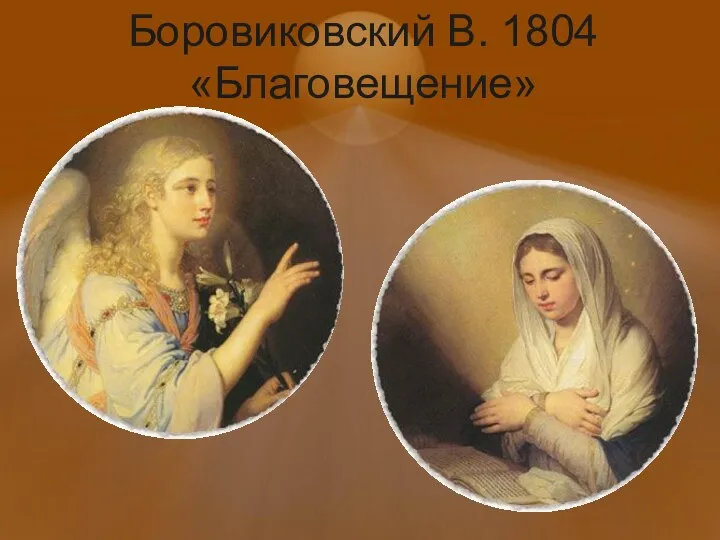 Боровиковский В. 1804 «Благовещение»