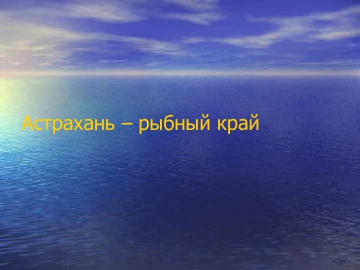 Астрахань – рыбный край