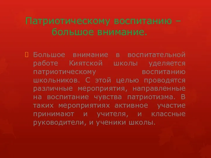 Патриотическому воспитанию – большое внимание. Большое внимание в воспитательной работе