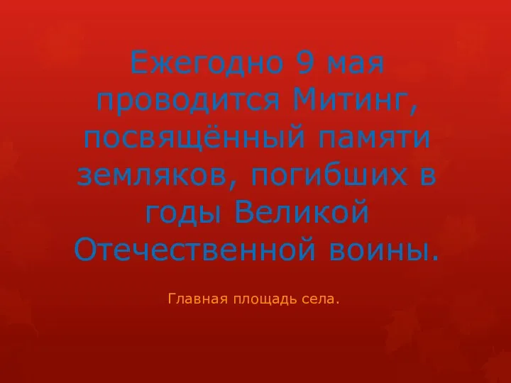 Ежегодно 9 мая проводится Митинг, посвящённый памяти земляков, погибших в