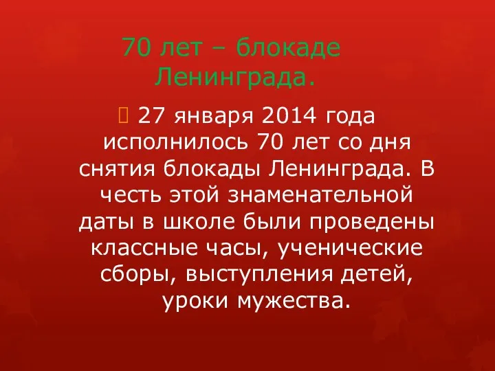 70 лет – блокаде Ленинграда. 27 января 2014 года исполнилось