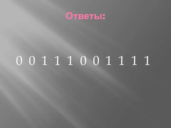 Ответы: 0 0 1 1 1 0 0 1 1 1 1