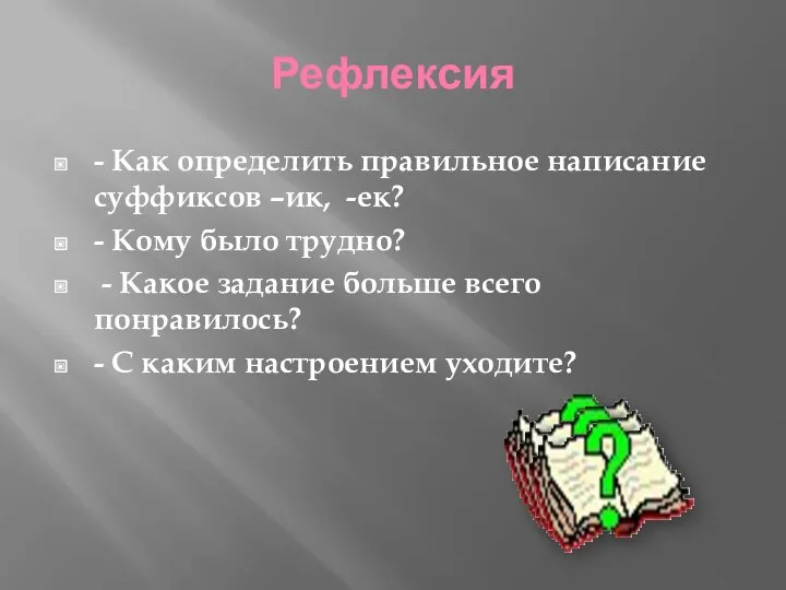 Рефлексия - Как определить правильное написание суффиксов –ик, -ек? -