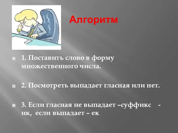 Алгоритм 1. Поставить слово в форму множественного числа. 2. Посмотреть