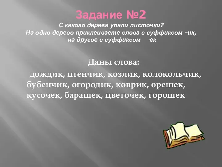 Задание №2 С какого дерева упали листочки? На одно дерево