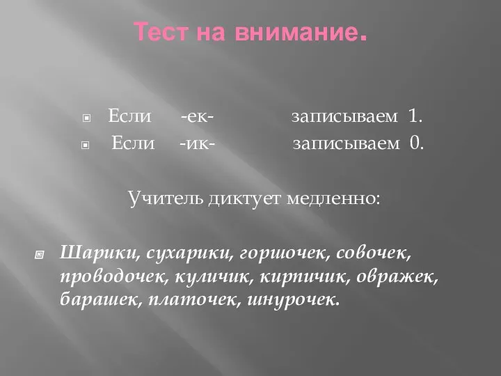 Тест на внимание. Если -ек- записываем 1. Если -ик- записываем