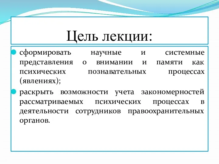 Цель лекции: сформировать научные и системные представления о внимании и