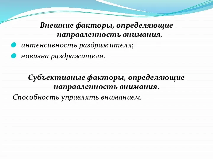 Внешние факторы, определяющие направленность внимания. интенсивность раздражителя; новизна раздражителя. Субъективные