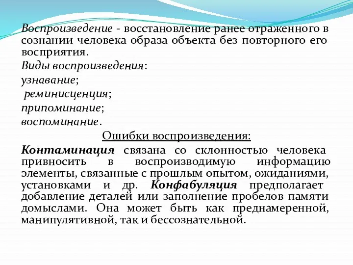 Воспроизведение - восстановление ранее отраженного в сознании человека образа объекта