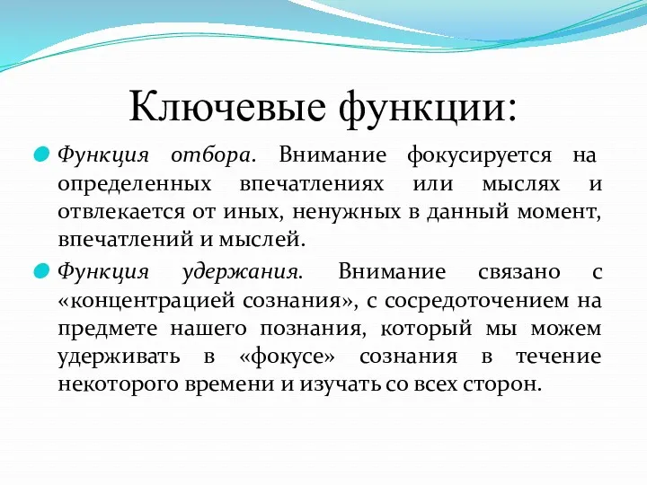 Ключевые функции: Функция отбора. Внимание фокусируется на определенных впечатлениях или