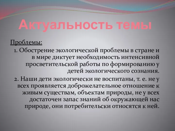 Актуальность темы Проблемы: 1. Обострение экологической проблемы в стране и