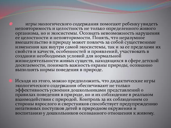 игры экологического содержания помогают ребенку увидеть неповторимость и целостность не