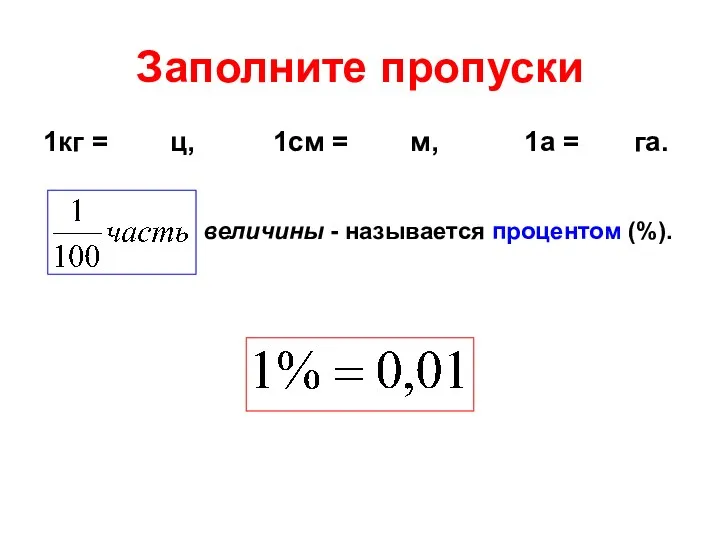 Заполните пропуски 1кг = ц, 1см = м, 1а = га. величины - называется процентом (%).
