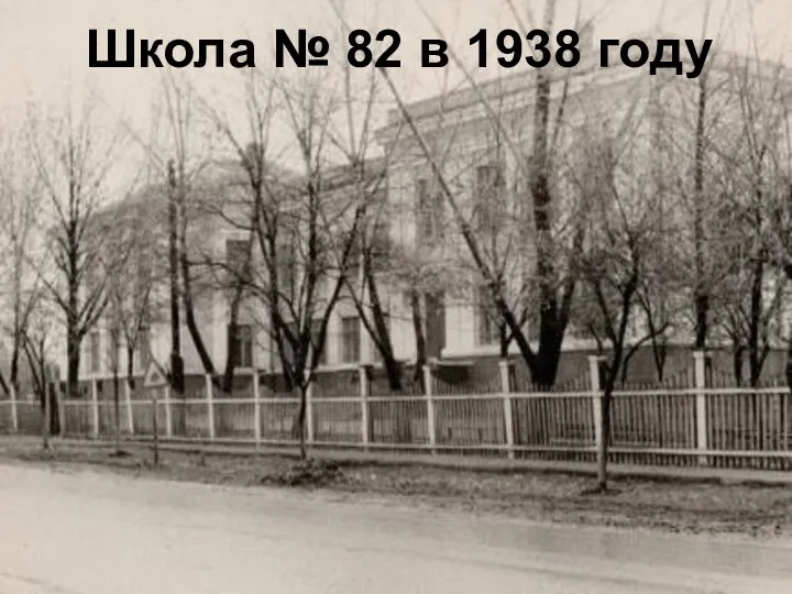 Школа № 82 в 1938 году