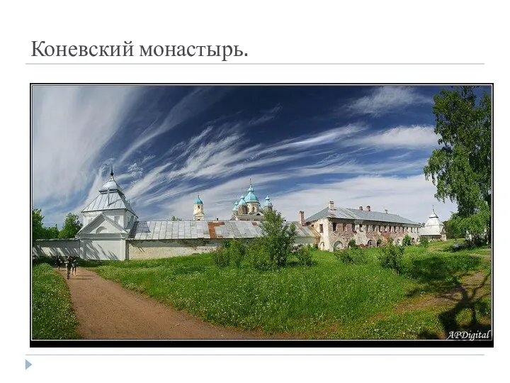 Коневский монастырь.