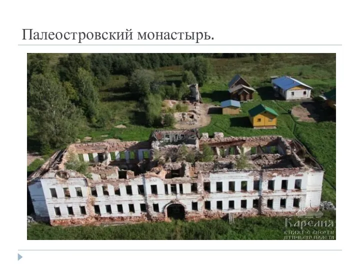 Палеостровский монастырь.