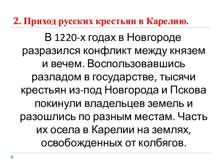 2. Приход русских крестьян в Карелию. В 1220-х годах в
