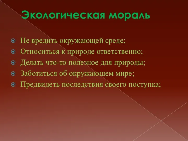 Экологическая мораль Не вредить окружающей среде; Относиться к природе ответственно;