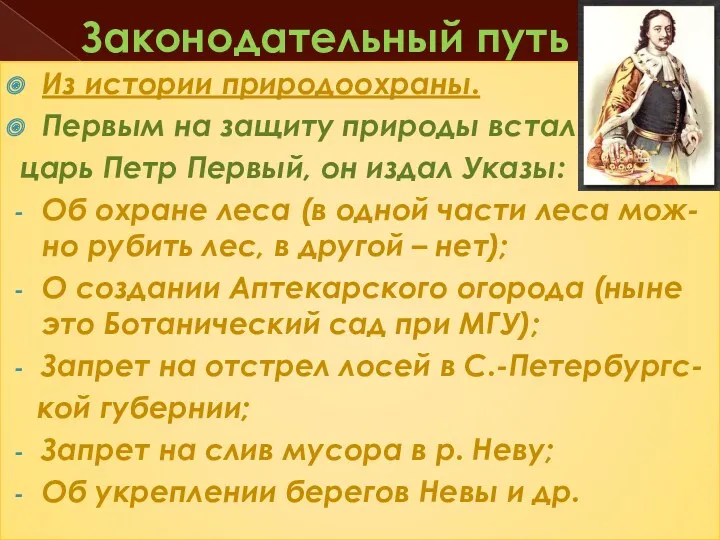 Законодательный путь Из истории природоохраны. Первым на защиту природы встал