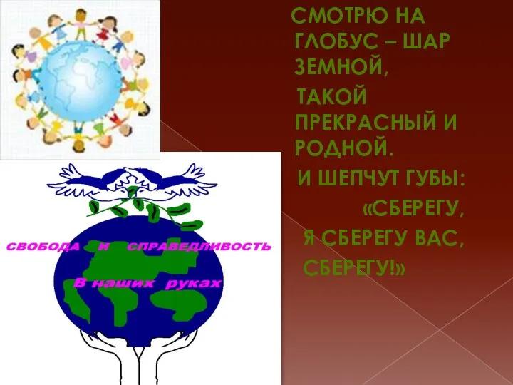 Смотрю на глобус – шар земной, Такой прекрасный и родной.