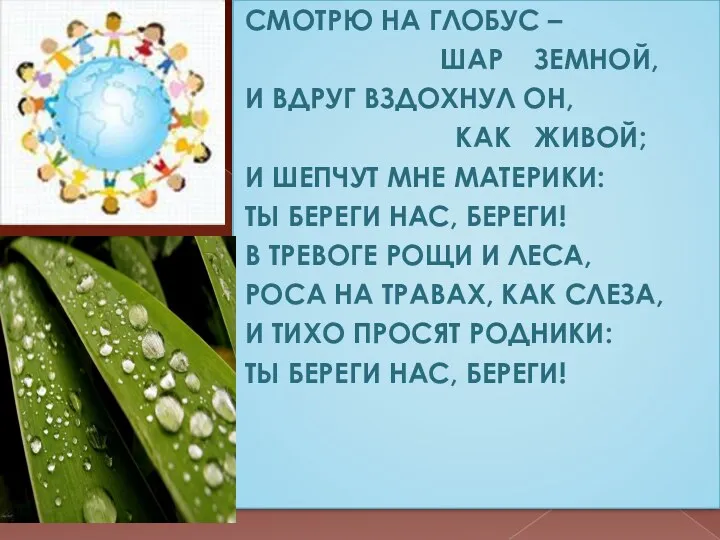 Смотрю на глобус – шар земной, И вдруг вздохнул он,