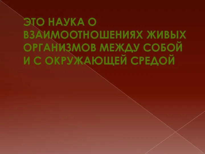 Это наука о взаимоотношениях живых организмов между собой и с окружающей средой