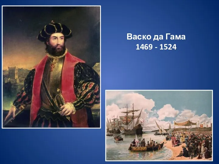 Васко да Гама 1469 - 1524