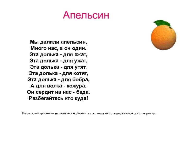 Апельсин Мы делили апельсин, Много нас, а он один. Эта