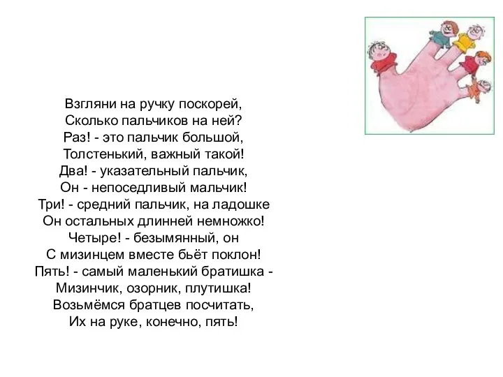 Взгляни на ручку поскорей, Сколько пальчиков на ней? Раз! -