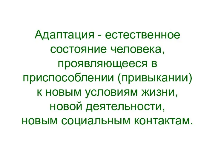 Адаптация - естественное состояние человека, проявляющееся в приспособлении (привыкании) к новым условиям жизни,