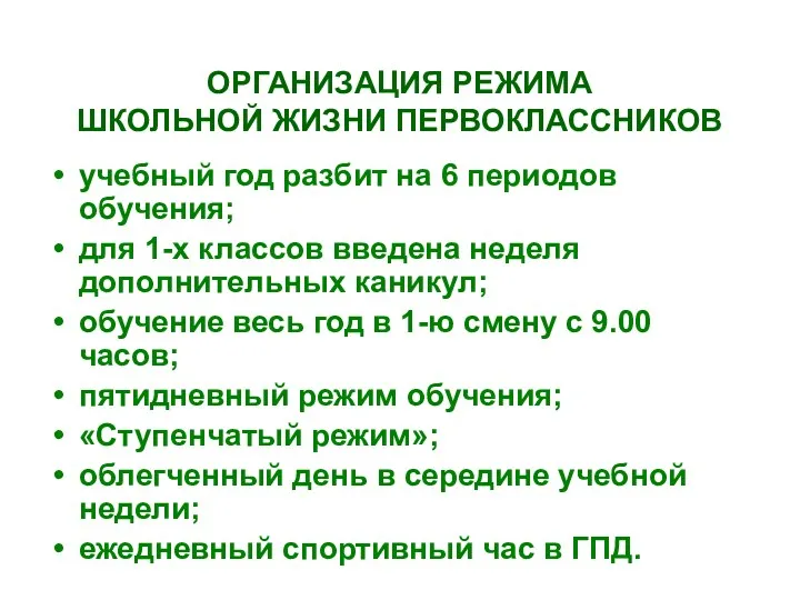 ОРГАНИЗАЦИЯ РЕЖИМА ШКОЛЬНОЙ ЖИЗНИ ПЕРВОКЛАССНИКОВ учебный год разбит на 6 периодов обучения; для