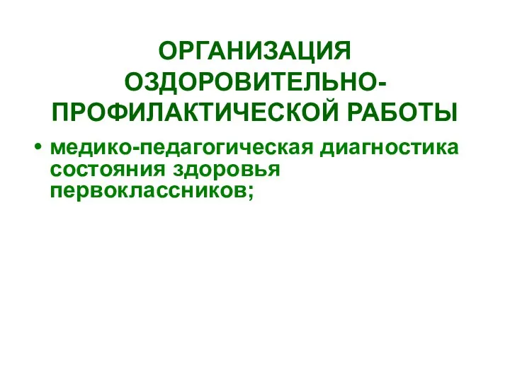 ОРГАНИЗАЦИЯ ОЗДОРОВИТЕЛЬНО-ПРОФИЛАКТИЧЕСКОЙ РАБОТЫ медико-педагогическая диагностика состояния здоровья первоклассников;