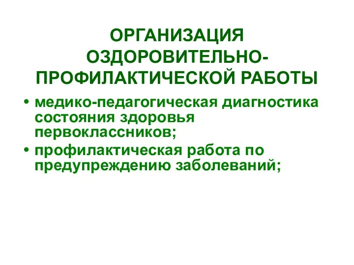 ОРГАНИЗАЦИЯ ОЗДОРОВИТЕЛЬНО-ПРОФИЛАКТИЧЕСКОЙ РАБОТЫ медико-педагогическая диагностика состояния здоровья первоклассников; профилактическая работа по предупреждению заболеваний;