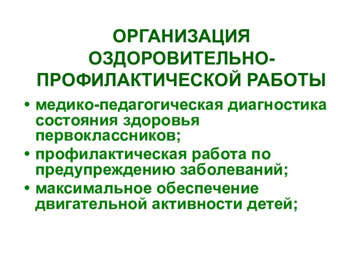 ОРГАНИЗАЦИЯ ОЗДОРОВИТЕЛЬНО-ПРОФИЛАКТИЧЕСКОЙ РАБОТЫ медико-педагогическая диагностика состояния здоровья первоклассников; профилактическая работа по предупреждению заболеваний;