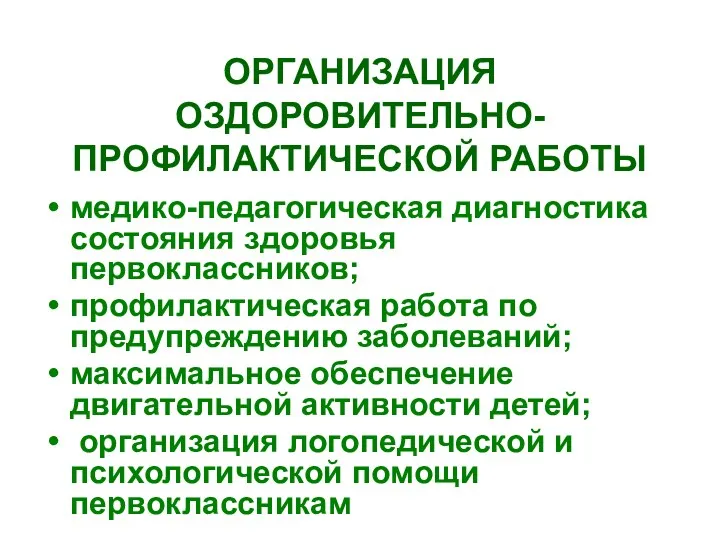 ОРГАНИЗАЦИЯ ОЗДОРОВИТЕЛЬНО-ПРОФИЛАКТИЧЕСКОЙ РАБОТЫ медико-педагогическая диагностика состояния здоровья первоклассников; профилактическая работа по предупреждению заболеваний;