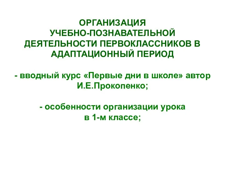 ОРГАНИЗАЦИЯ УЧЕБНО-ПОЗНАВАТЕЛЬНОЙ ДЕЯТЕЛЬНОСТИ ПЕРВОКЛАССНИКОВ В АДАПТАЦИОННЫЙ ПЕРИОД - вводный курс «Первые дни в